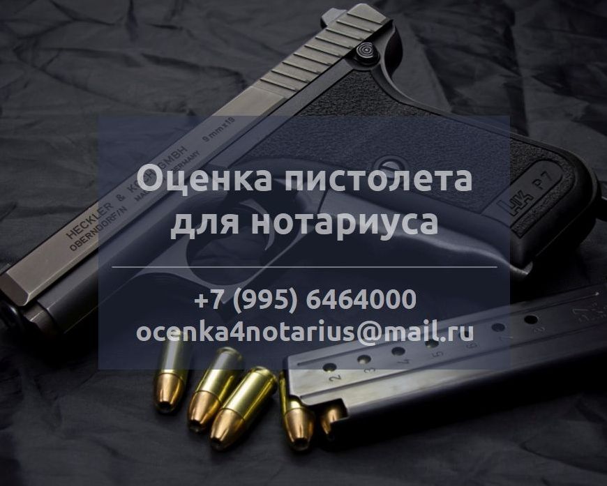 Оценка пистолета для нотариуса