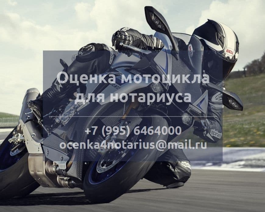 Оценка мотоцикла для нотариуса