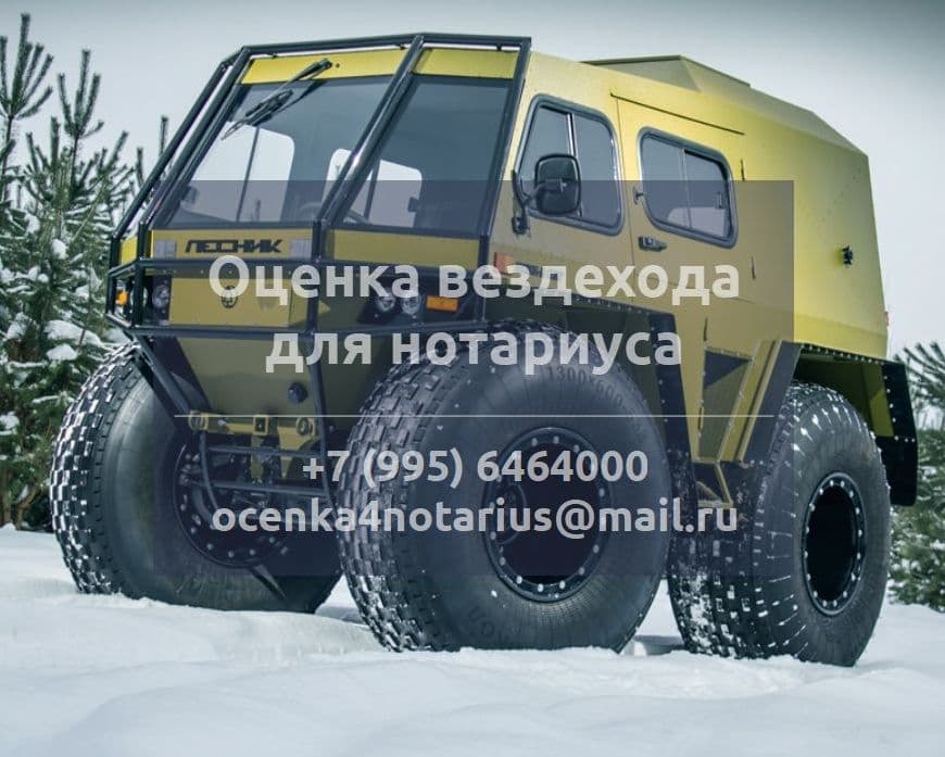 Оценка вездехода для нотариуса