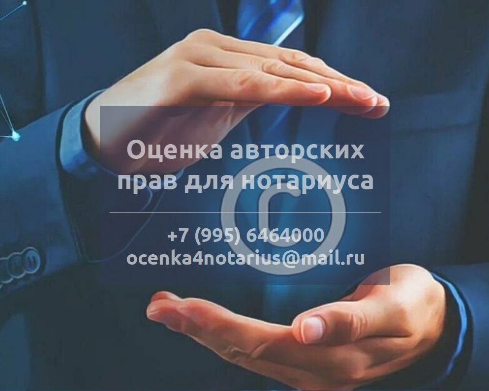 Оценка авторских прав для нотариуса