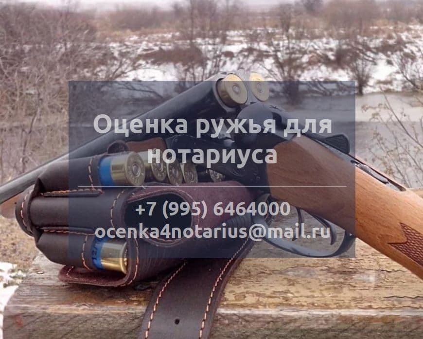 Оценка ружья для нотариуса