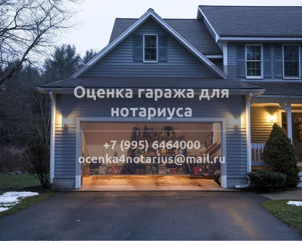 Оценка гаража для нотариуса