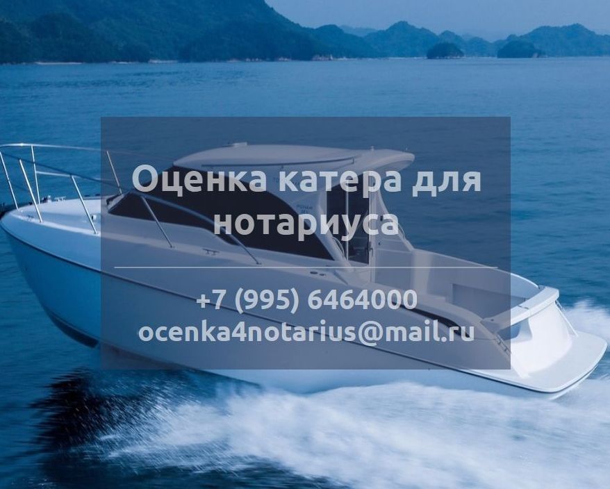 Оценка катера для нотариуса