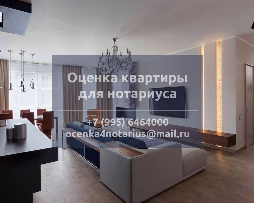 Оценка квартиры для нотариуса