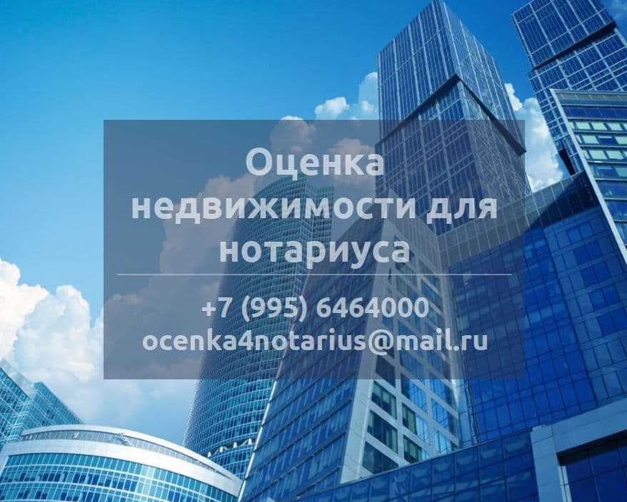 Оценка недвижимости для нотариуса