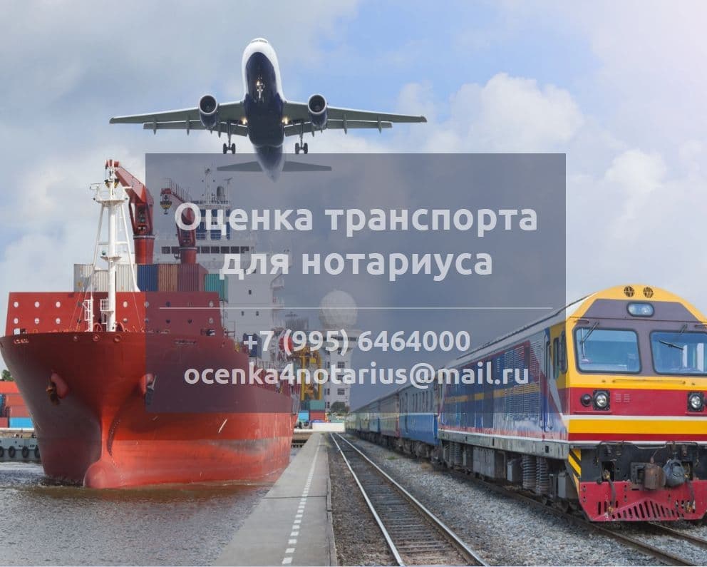 Оценка транспорта для нотариуса