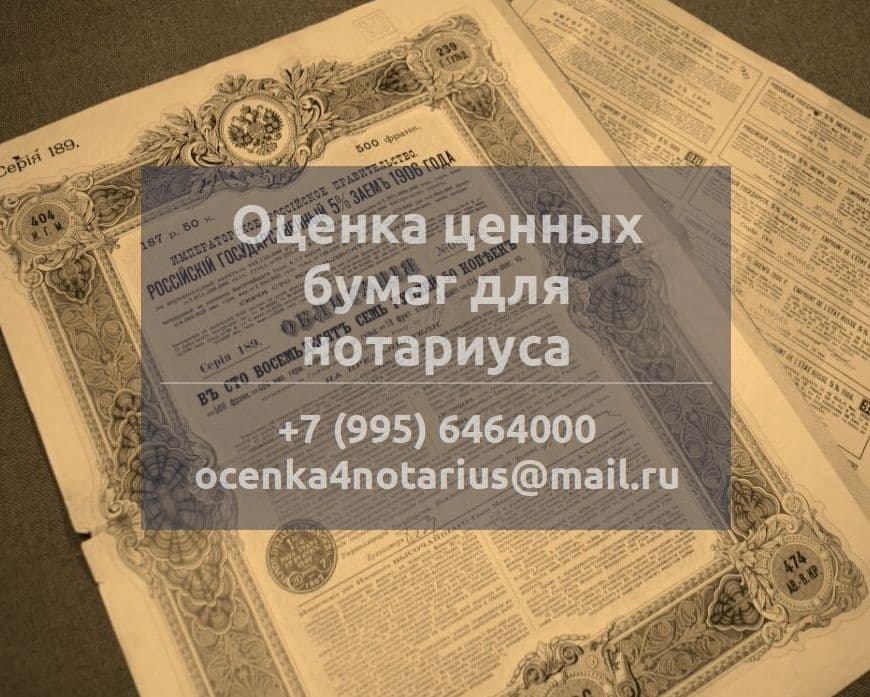 Оценка ценных бумаг для нотариуса