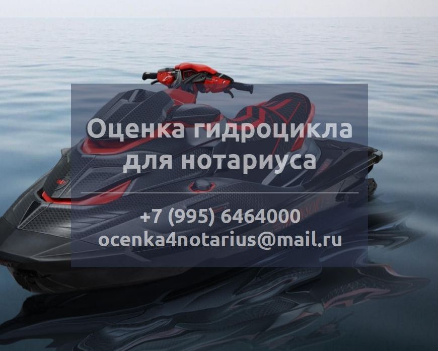 Оценка гидроцикла для нотариуса