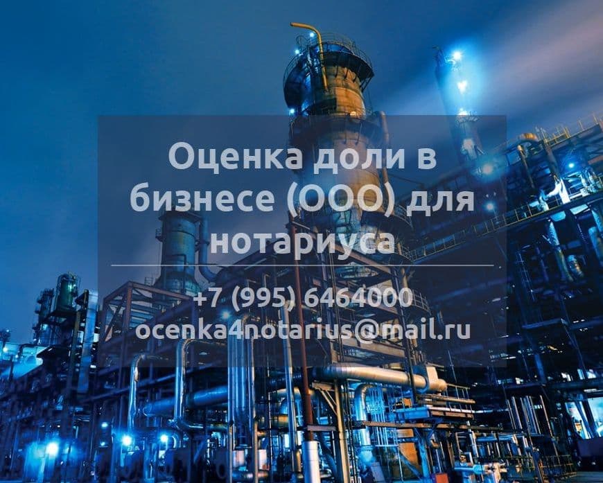 Оценка доли в бизнесе (ООО) для нотариуса