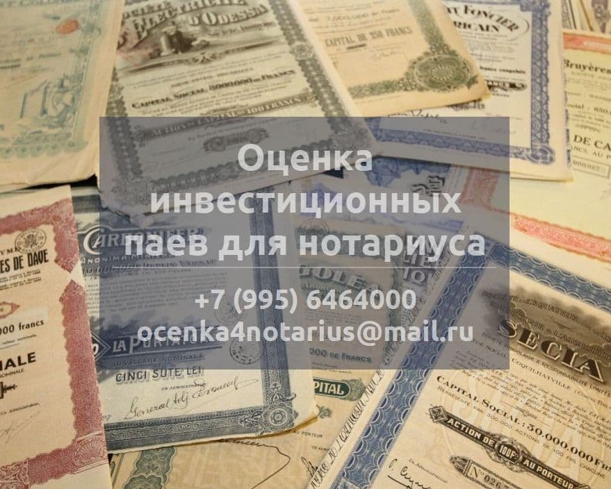 Оценка инвестиционных паев для нотариуса