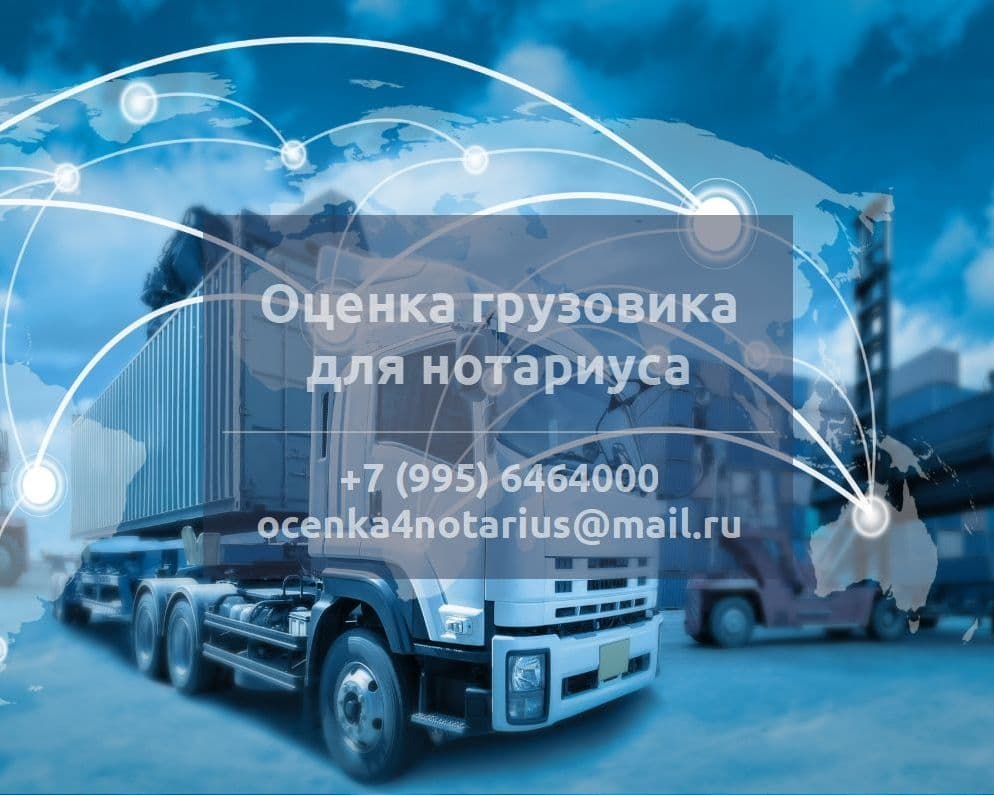 Оценка грузовика для нотариуса