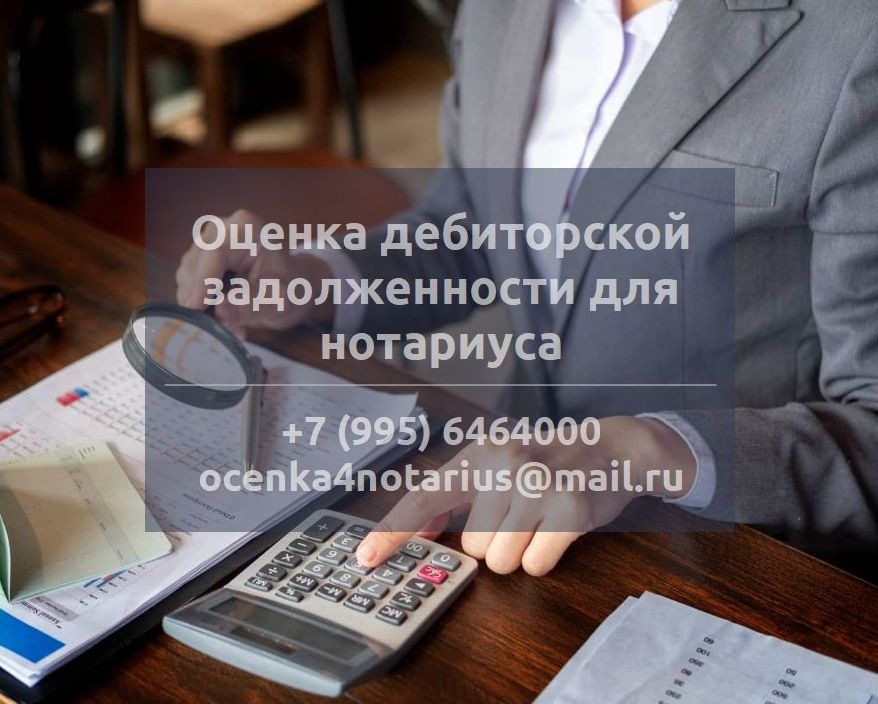 Оценка дебиторской задолженности для нотариуса