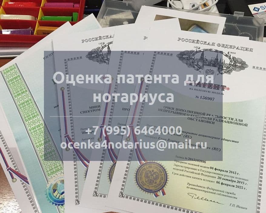 Оценка патента для нотариуса