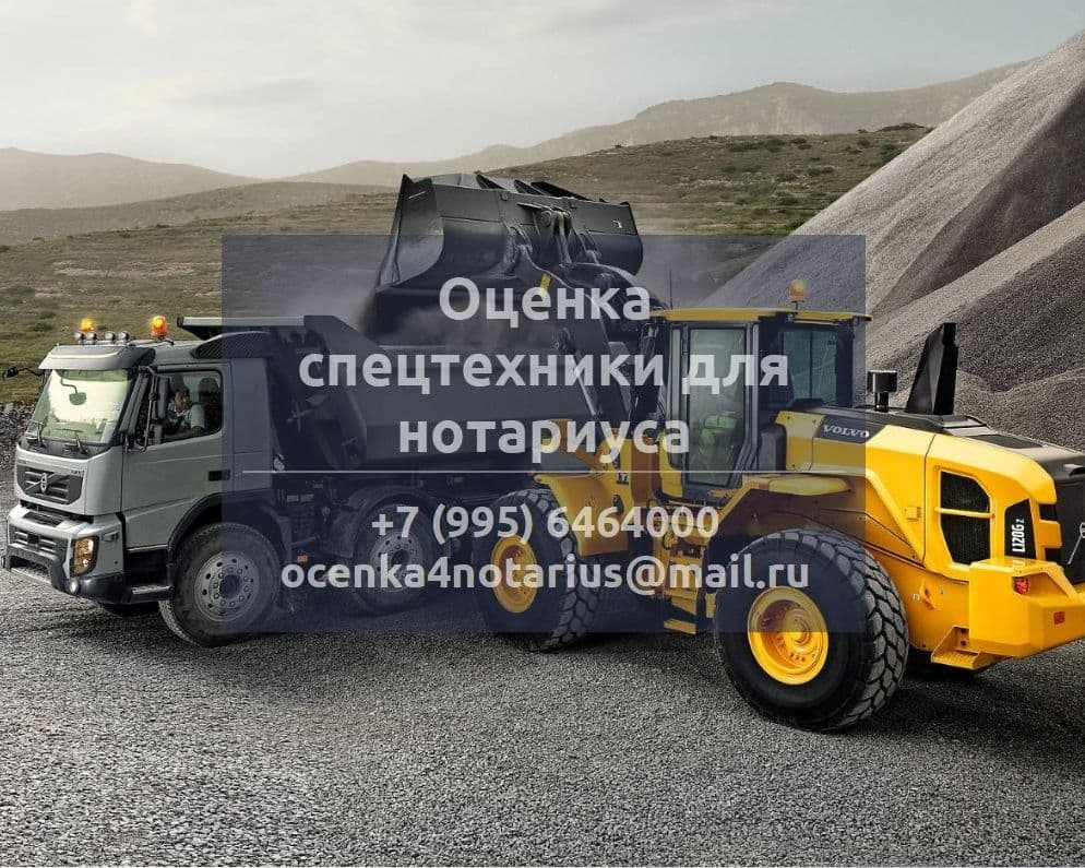 Оценка спецтехники для нотариуса