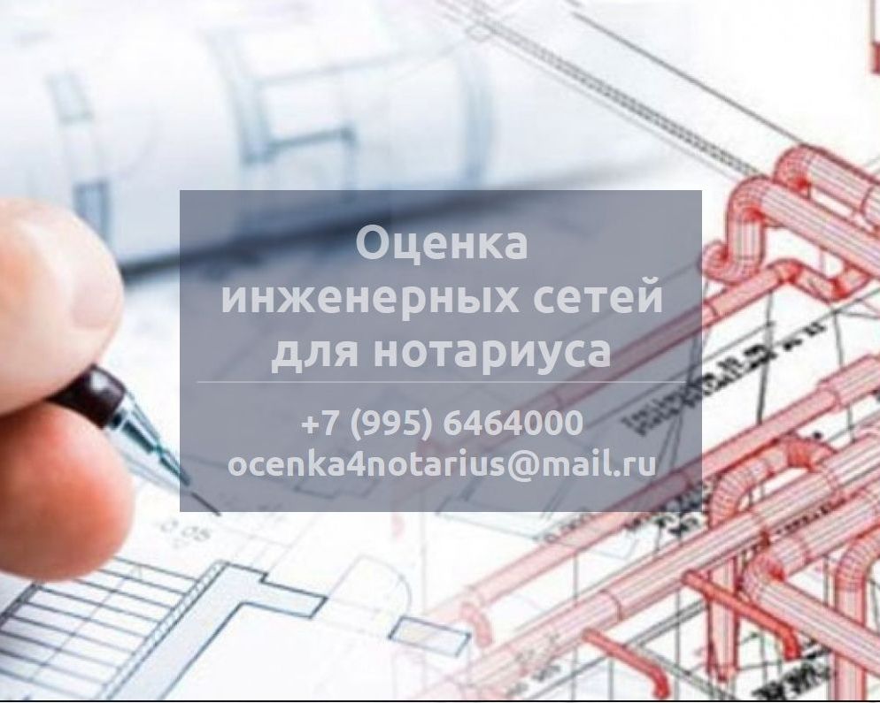 Оценка инженерных сетей для нотариуса