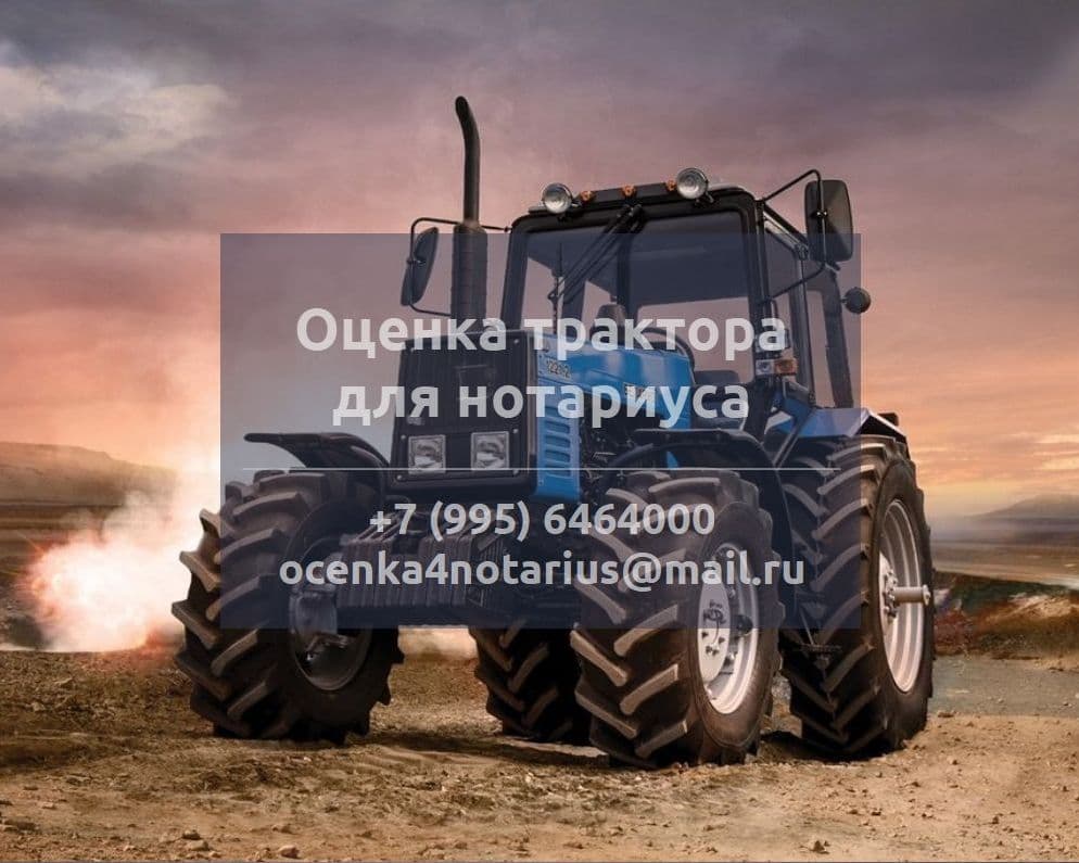 Оценка трактора для нотариуса