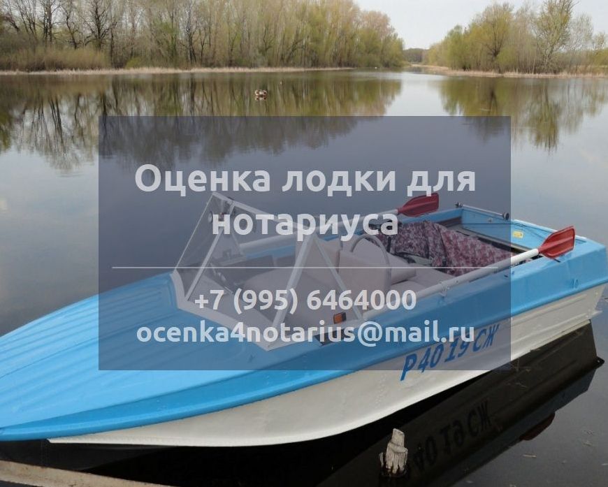 Оценка лодки для нотариуса
