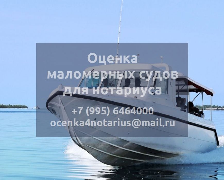 Оценка маломерных судов для нотариуса