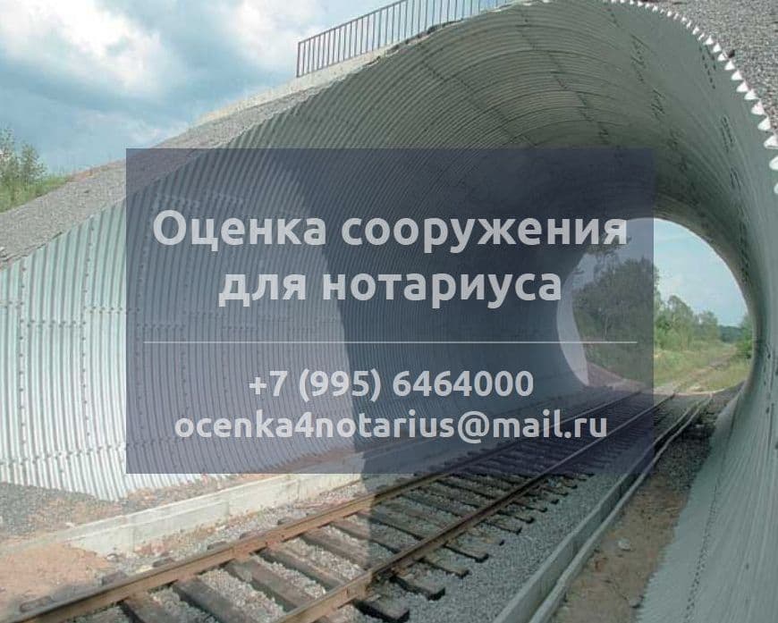 Оценка сооружения для нотариуса