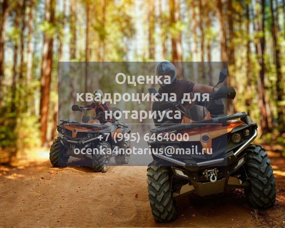 Оценка квадроцикла для нотариуса