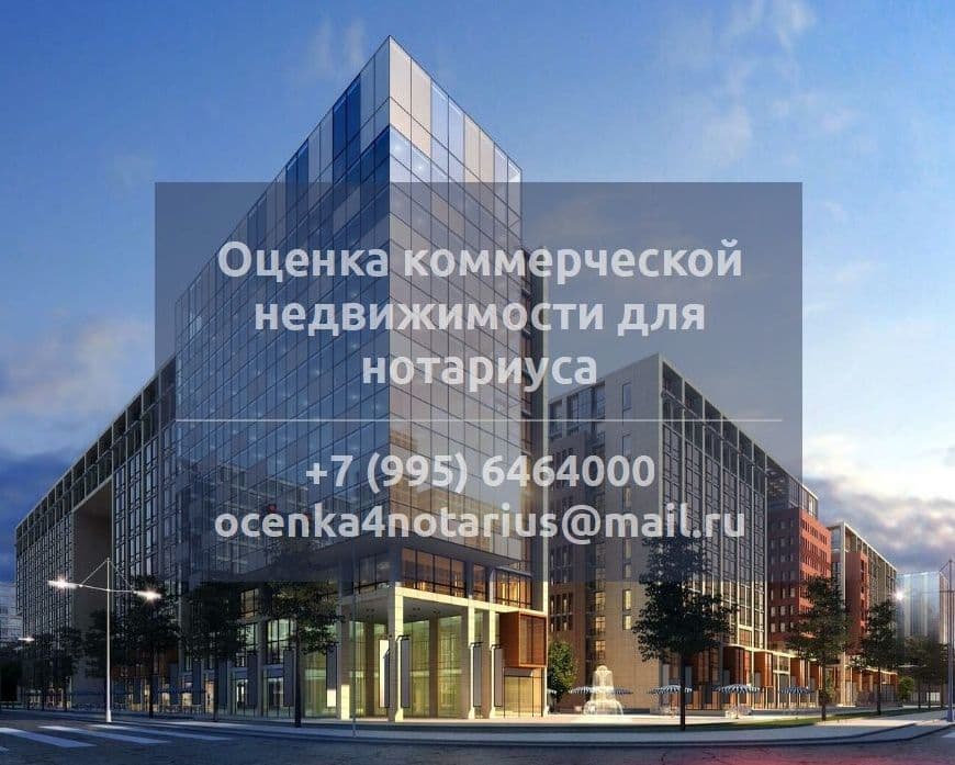 Оценка коммерческой недвижимости для нотариуса