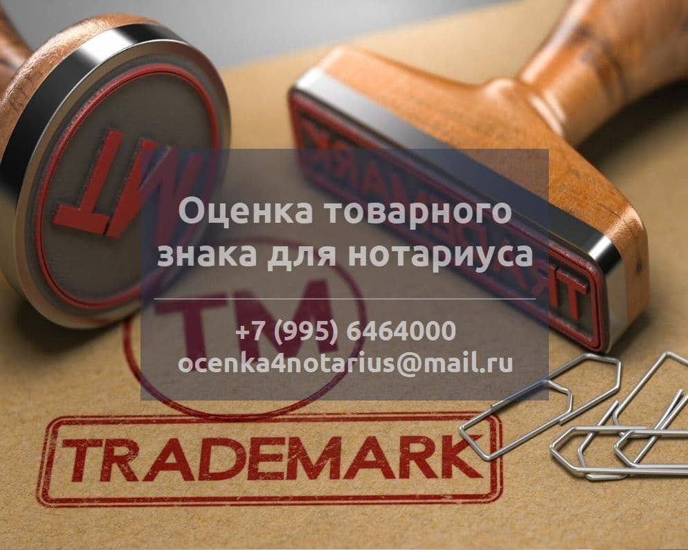 Оценка товарного знака для нотариуса