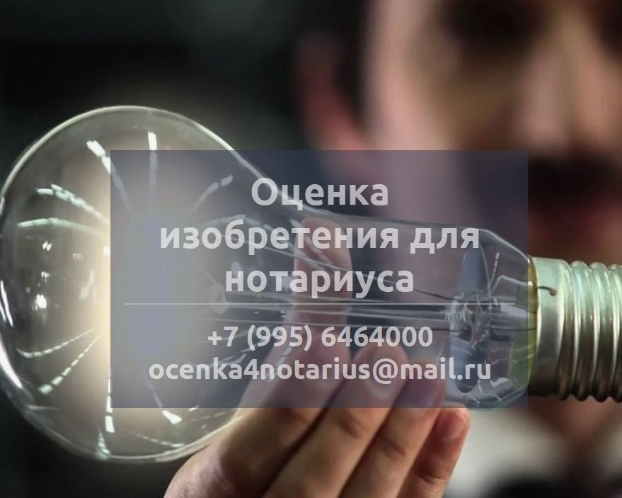 Оценка изобретения для нотариуса