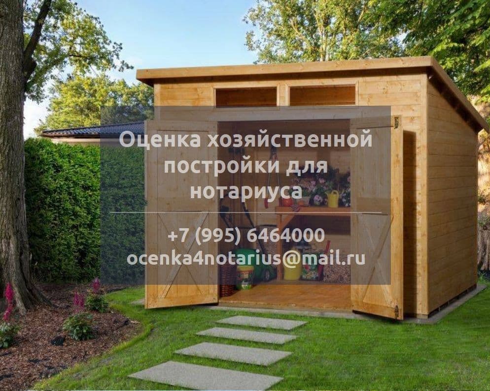 Оценка хозяйственной постройки для нотариуса