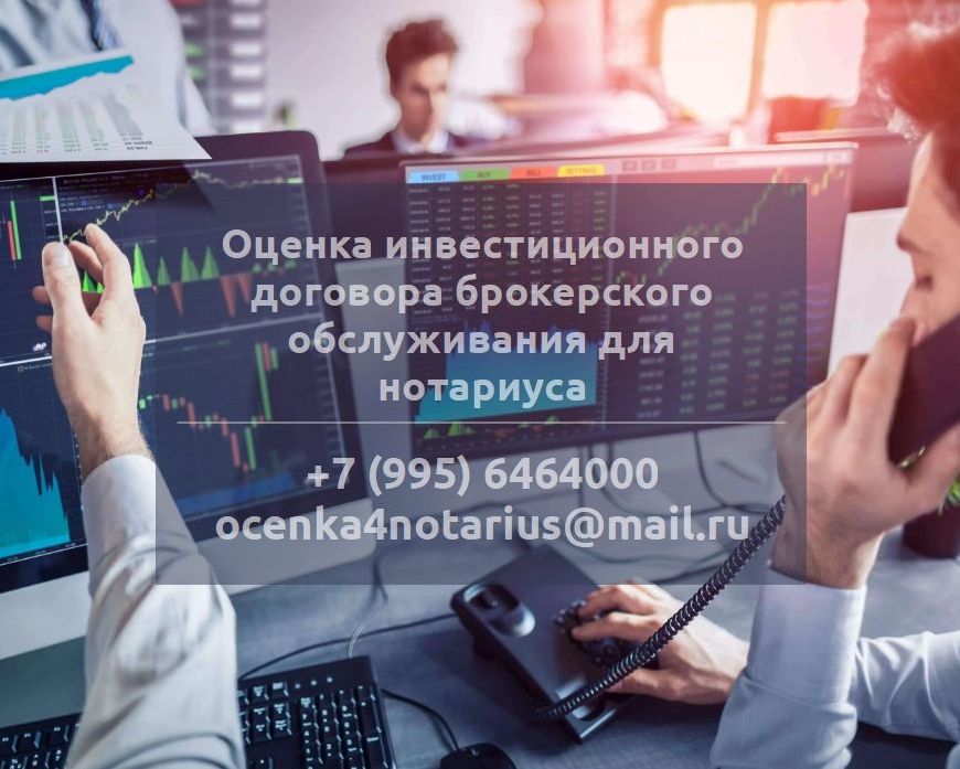 Оценка инвестиционного договора брокерского обслуживания для нотариуса