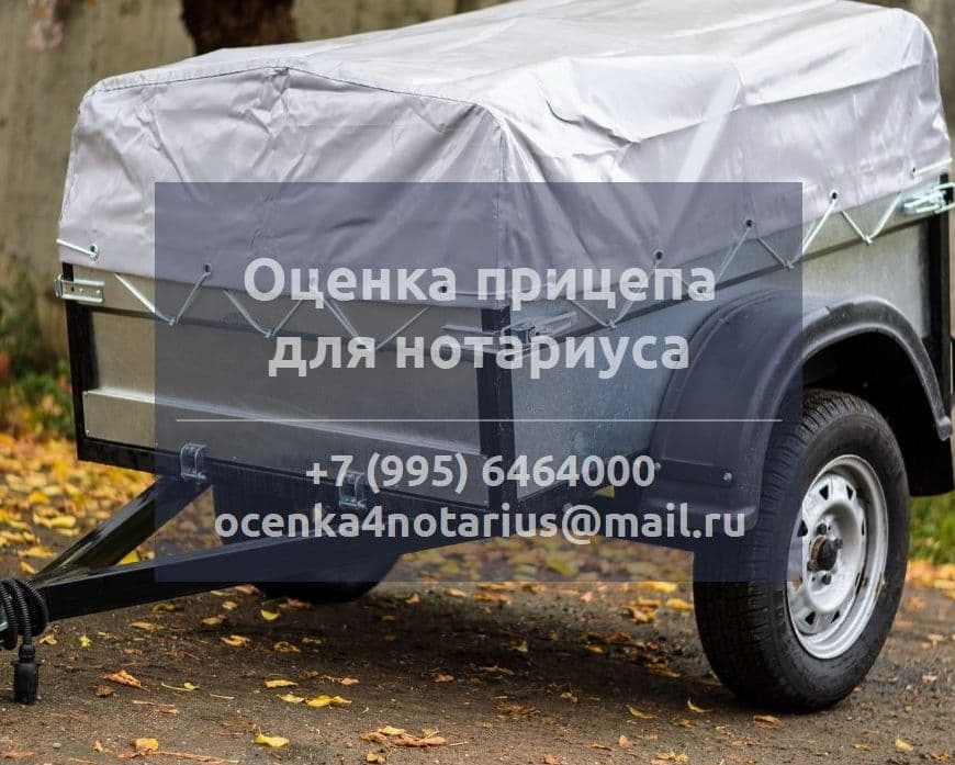 Оценка прицепа для нотариуса