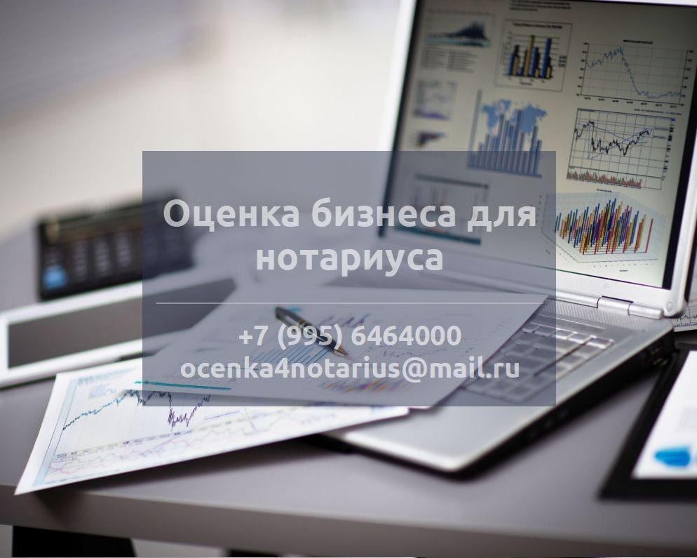 Оценка бизнеса для нотариуса