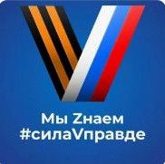 У России сила в правде!