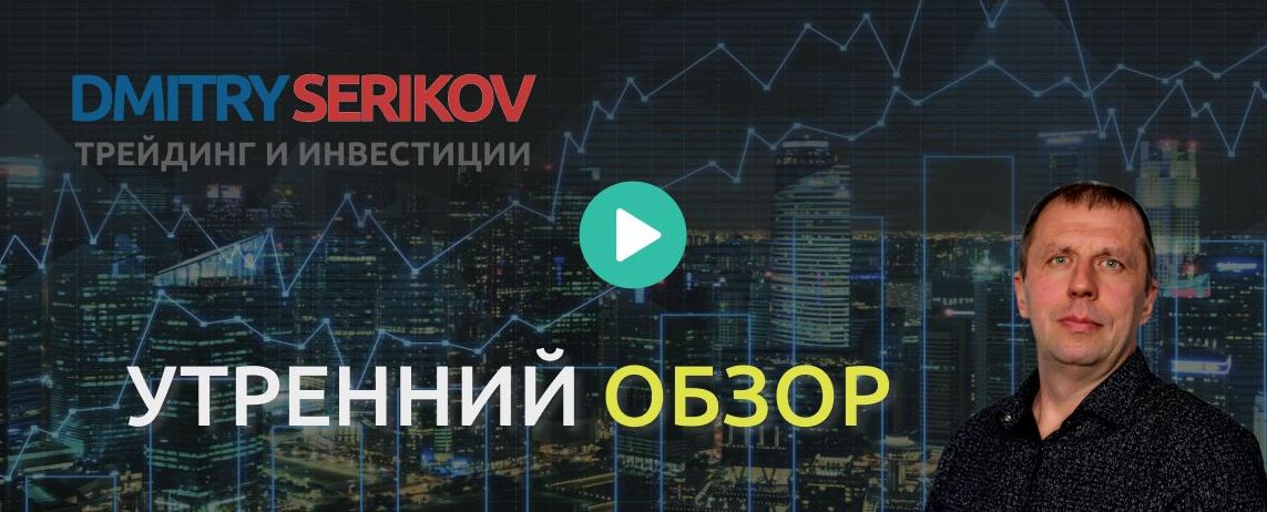 УТРЕННИЕ ОБЗОРЫ