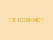 ПОЛИРОЛ 