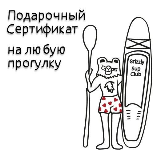 Купить Подарочный сертификат на сап прогулку в Воронеже