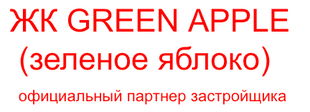 жк green apple зеленое яблоко краснодар яблоновский официальный сайт застройщика купить квартиру греен аппл краснодар, жк греен аппл краснодар ябл