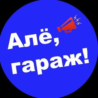 Алёгараж.рф