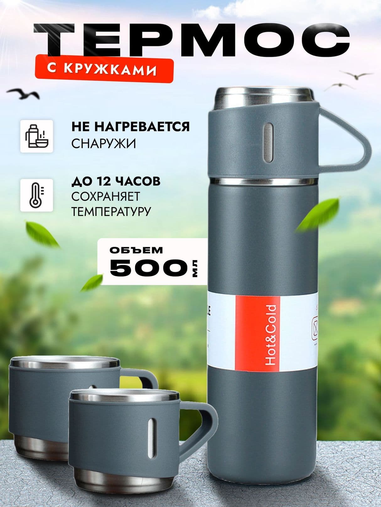 Термос с кружками