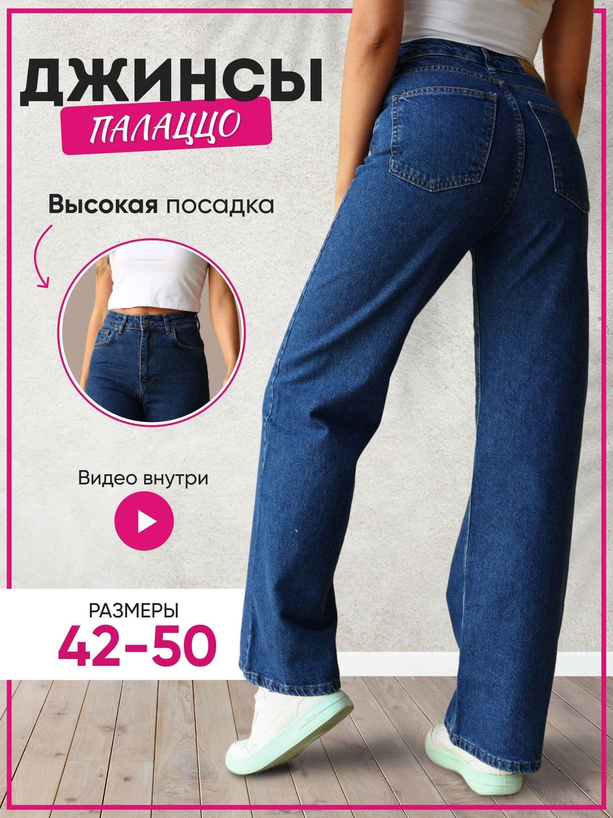 Джинсы палаццо