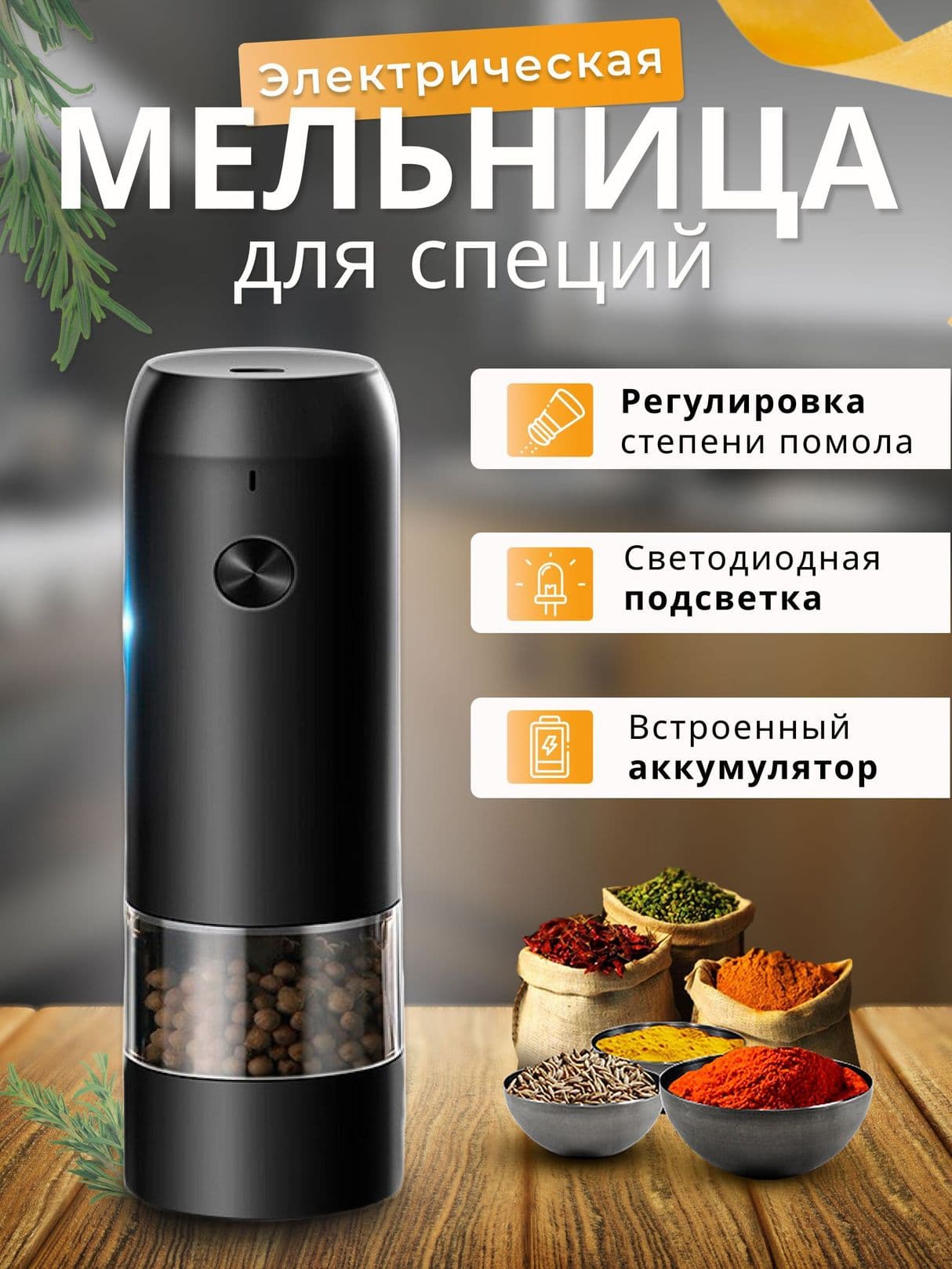 Мельница для специй