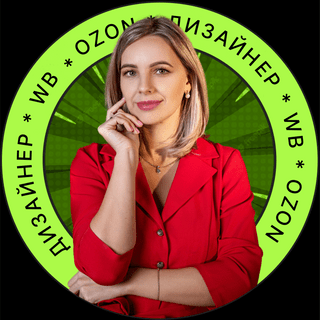 Дизайнер карточек на маркетплейсах