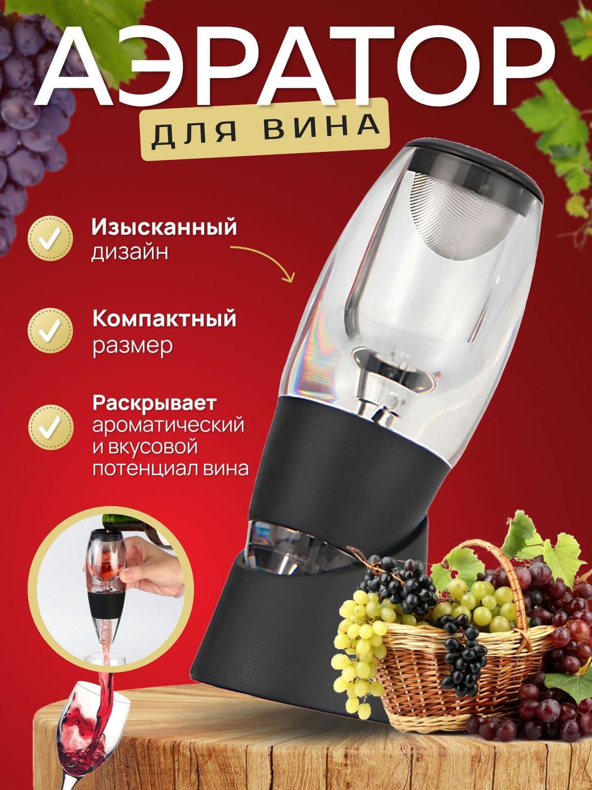 Аэратор для вина