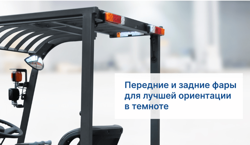Передние и задние фары