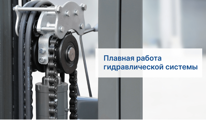 Плавная работа гидравлической системы