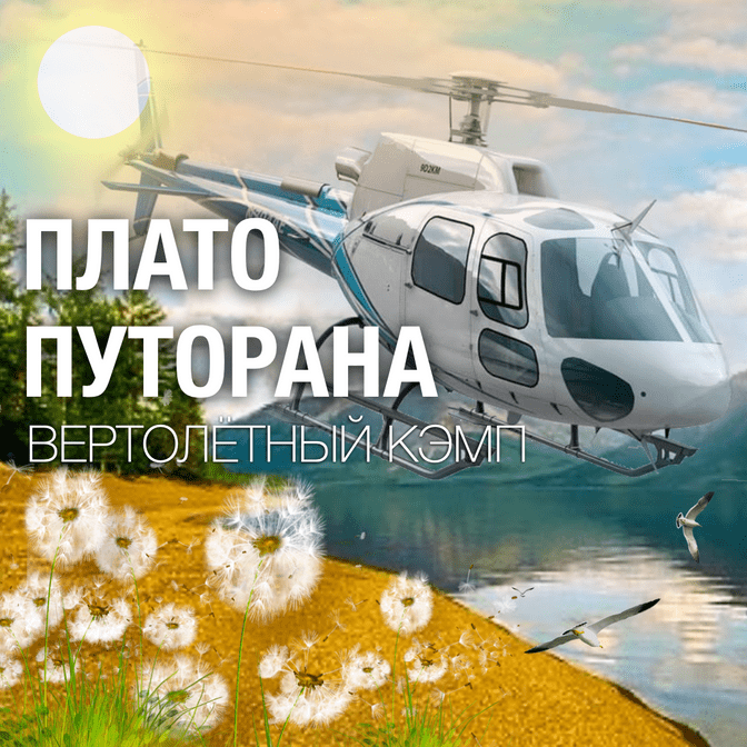 Купить 🔥 ГОРЯЧЕЕ ПРЕДЛОЖЕНИЕ25 - 29 июля 2024Вертолетный глэмпинг  "HeliCamp" оз. Хантайское"все включено"группа: до 8 чел