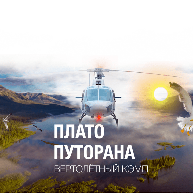 Купить 🔥 ГОРЯЧЕЕ ПРЕДЛОЖЕНИЕ20 - 24 июля 2024Вертолетный глэмпинг  "HeliCamp" оз. Хантайское "все включено"группа: до 8 чел