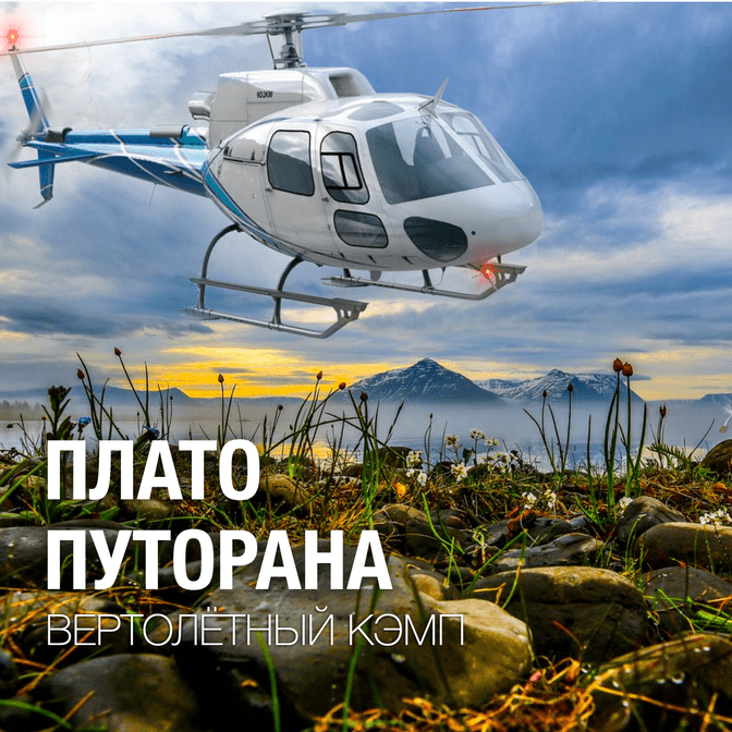 Купить 🔥 ГОРЯЧЕЕ ПРЕДЛОЖЕНИЕ15 - 19 июля 2024Вертолетный глэмпинг  "HeliCamp" оз. Хантайское  "Все включено"группа: до 8 чел