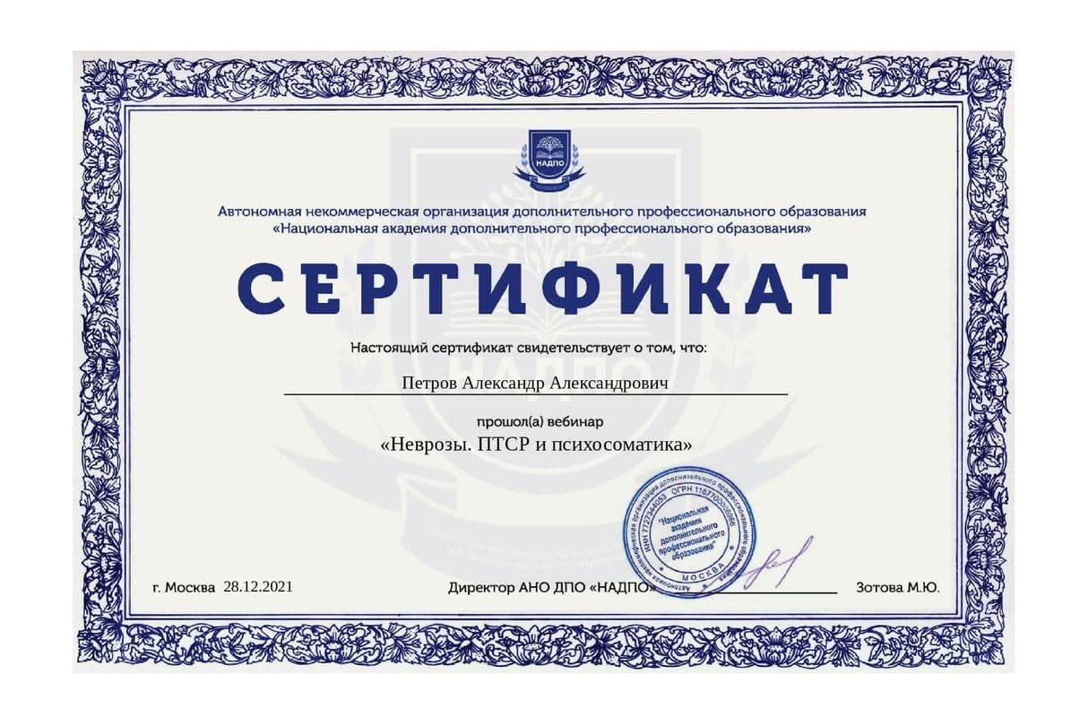 Сертификат Неврозы ПТСР Психосоматика