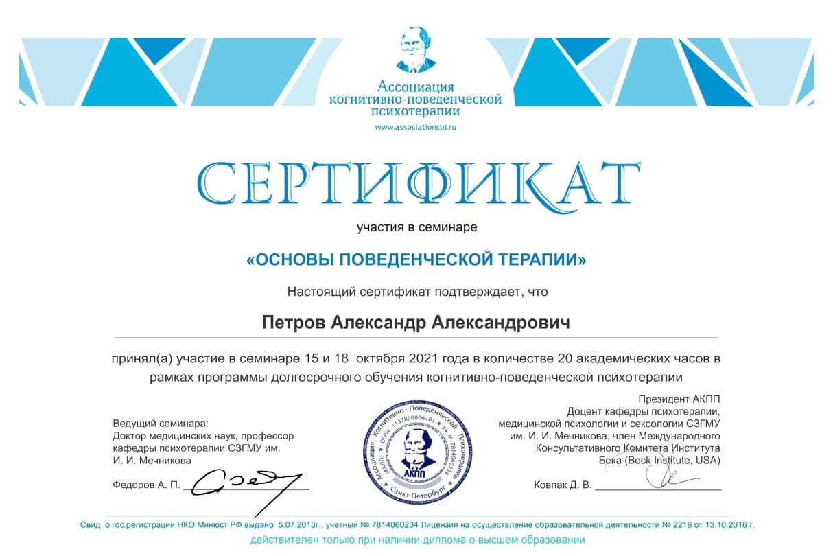 Сертификат Основы поведенческой терапии