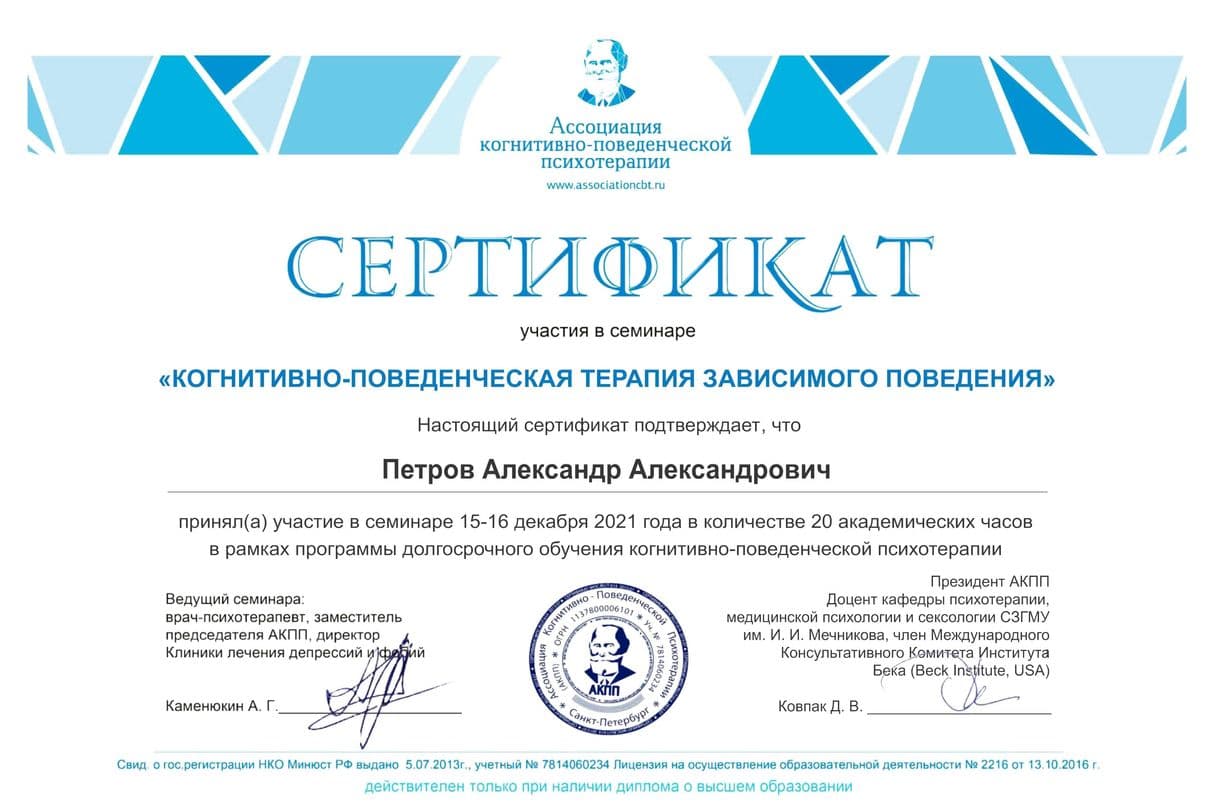 Сертификат КПТ зависимого поведения